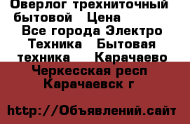 Оверлог трехниточный, бытовой › Цена ­ 2 800 - Все города Электро-Техника » Бытовая техника   . Карачаево-Черкесская респ.,Карачаевск г.